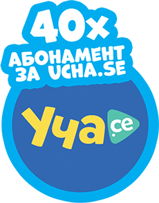 40x абонамент за ucha.se